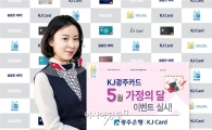 광주은행, 광주카드 5월 가정의 달 맞이 이벤트 실시