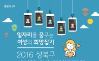 성북구 여성일자리 취업박람회 개최