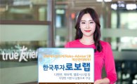 "로보랩 투자도 맞춤형 시대"…한투證 '한국투자 로보랩'