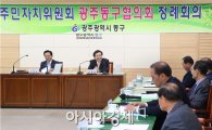[포토]광주시 동구, 주민자치위원회 동구협의회 개최