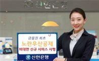 신한은행, '노란우산공제 비대면 신규 서비스' 실시