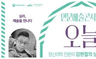 '인문예술콘서트 오늘', 일상 속 심리학 이야기를 전하다