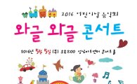 [공연] 어린이날 클래식 여행…와글와글콘서트 外