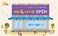 경기도 사회적경제기업 제품파는 '따복가게' 확대