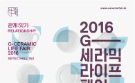 한국도자재단 "G-세라믹 라이프페어 사전등록하면 무료입장"