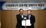농어촌公-남동발전, 신재생에너지 공동개발 추진