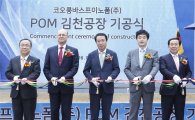 '경쟁사 동맹' 코오롱-바스프, 글로벌 POM 시장 공략