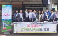도로공사 광주전남본부 ‘광대승천 봄 여행 캠페인’