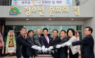 영암군, 삼호읍 청소년문화의 집 개관