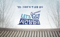 tvN '시간탐험대' 오는 22일 종영…관계자 "유상무 탓? 예정된 수순"