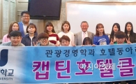 호남대 관광경영학과, ‘캡틴 호텔 클럽’동아리 발대식