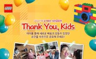 레고코리아, 어린이날 기념 'Thank You, Kids' 캠페인