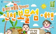 "봄 여행은 인천에서"…5가지 보물섬 여행 프로그램 선보여