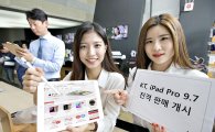 KT, 29일부터 '9.7형 아이패드 프로' 판매
