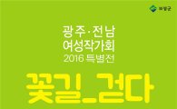 광주·전남여성작가회 특별전 '꽃길-걷다' 개최