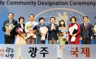 광주시, 국제안전도시 공인식 개최