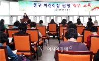 [포토]광주시 동구, 어린이집 원장 직무교육 실시