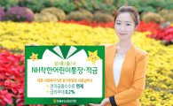 NH농협銀, '착한어린이통장·적금' 출시 