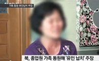北 매체, 집단 탈북 종업원 가족 인터뷰 영상 공개 "딸 유괴 당한 것"