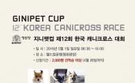 정관장 지니펫컵, '제12회 한국 캐니크로스 대회' 개최