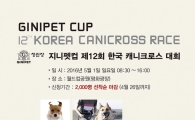 정관장 지니펫컵, '제12회 한국 캐니크로스 대회' 개최