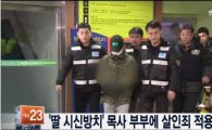 '중학생 딸 시신 11개월 미라로 방치' 목사 부부 '징역 15년' 구형 