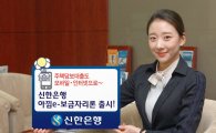 신한은행, 온라인 전용 주택담보대출 '아낌e-보금자리론' 출시