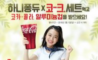 피자에땅, '하니퐁듀 피자X코크세트' 출시…한정 '코카콜라 컵' 증정