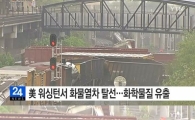 美 수도 워싱턴서 화물열차 탈선…화학물질 유출 우려