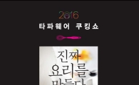 타파웨어 브랜즈, '2016 타파웨어 쿠킹쇼' 개최