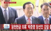 박준영 당선인 구속영장 청구, 수억원대 공천 헌금 의혹