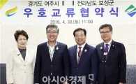 보성군-경기도 여주시 우호교류 협약