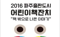 문체부, 파주출판도시서 '어린이 책잔치' 개최 
