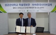 NHN한국사이버결제, 성균관대에 '모바일 열람증 서비스' 지원