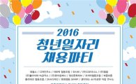 광주시, 2016 ‘청년일자리 발굴사업’채용파티 개최
