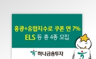 하나금융투자, 홍콩과 유럽지수로 연7% 지급하는 ELS 등 총 4종 모집