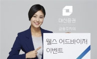 대신證, 온라인 자산관리 고객 대상 이벤트 실시