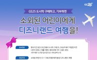 GS25, 고객 참여 나눔활동 '손가락기부' 2탄 진행
