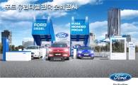 포드코리아, '디젤차 전국 순회' 행사