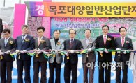 목포 대양산단 준공…지역경제 새 활력 기대