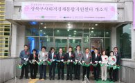 강북구 사회적경제통합지원센터 문 열어 