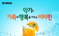 야마하뮤직, 가정의 달 '관현악기 구매이벤트' 진행