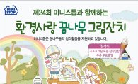 미니스톱, 제24회 환경사랑 꿈나무 그림잔치 개최 