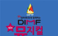 국내 최대 뮤지컬 오디션 예선 6일 시작…'DIMF 뮤지컬 스타'