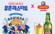 '우주맥주' 칭따오, ‘청춘 페스티벌’ 참가