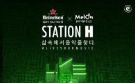 하이네켄-멜론 협업 프로젝트, '스테이션 H' 공개 