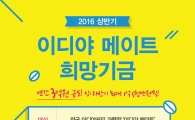 이디야커피, '이디야 메이트 희망기금' 수여 희망자 모집