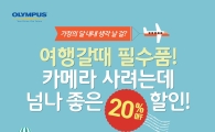 올림푸스, '가정의 달' 프로모션…20% 할인