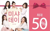 미샤, 5월 ‘미샤데이’ 실시…최대 50% 할인
