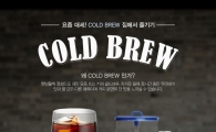 어라운지, '콜드브루 집에서 즐기기' 기획전 진행